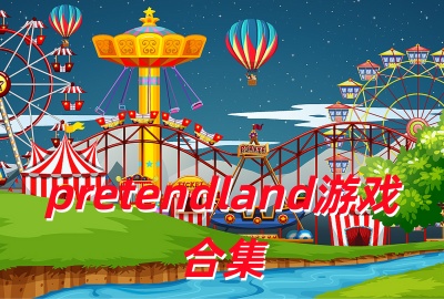 pretendland��Ϸ����_pretendland����������_pretendland����޹�������_pretendland��׿��������
