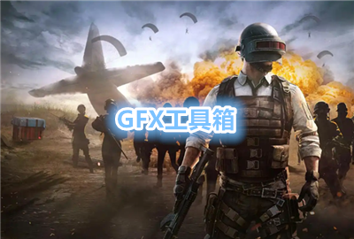 GFX�����仭������_GFX������120֡_GFX������������ר��