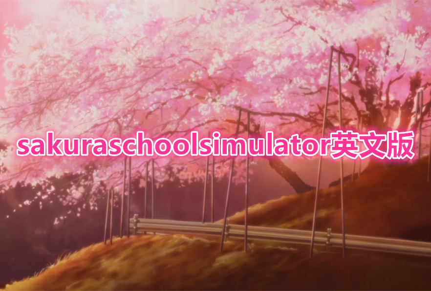 sakuraschoolsimulatorӢ�İ��޹��_sakuraschoolsimulatorӢ�İ����°�_sakuraschoolsimulatorӢ�İ�ģ����