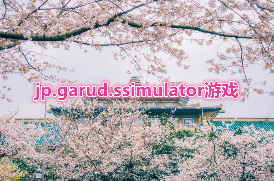 jp.garud.ssimulator��Ϸ���°�_jp.garud.ssimulator��Ϸ�޹��_jp.garud.ssimulator��Ϸģ����
