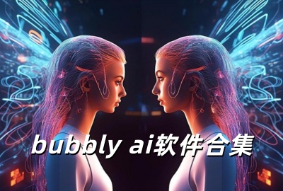 bubbly�ٷ�������_bubbly���°�װ������_bubbly ai�������ذ�װ_bubbly���޽�Ұ�����