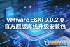 ESXi9.0.2.0������.����