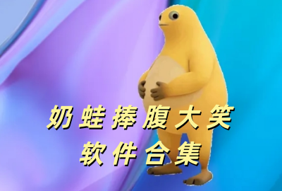 ‎����app����_‎����������Ц�����������_‎���ܴ�Цapp��׿������_‎���ܵ�һ�¾Ϳ�Ц�������°�