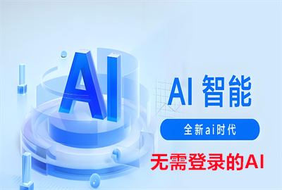 �����¼��ai�������������������_���õ�¼��ai���߾���ʹ�õ�_����Ҫ��¼��ai�˹����ܵ�����