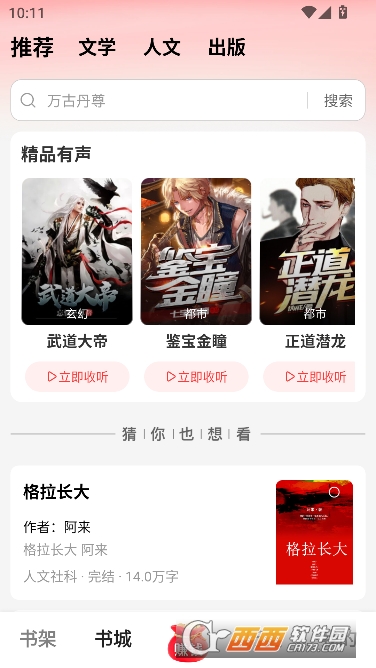 梧桐免费小说app最新版 梧桐免费小说app最新版