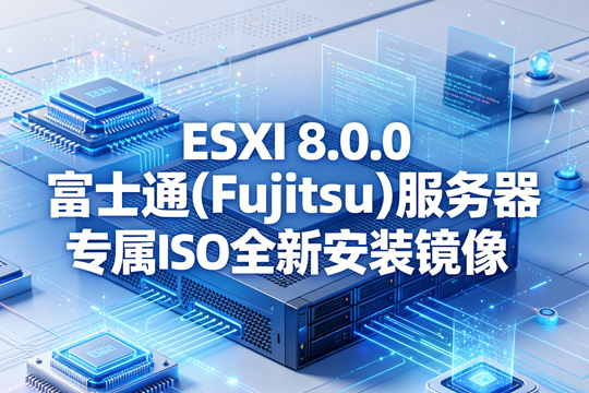 富士通(Fujitsu)服务器ESXi 8.0所有资源汇总 富士通(Fujitsu)服务器ESXi 8.0所有资源汇总