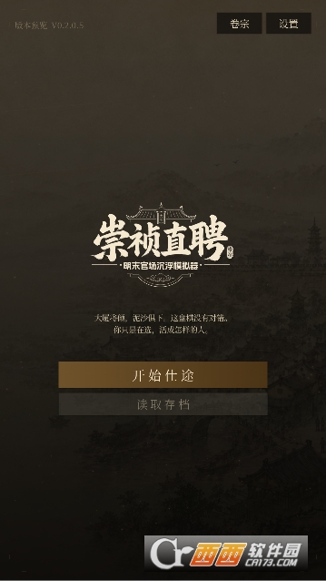 崇祯直聘明末官场沉浮模拟器测试版 崇祯直聘明末官场沉浮模拟器测试版
