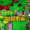 pvz�����װ������ֻ������°汾