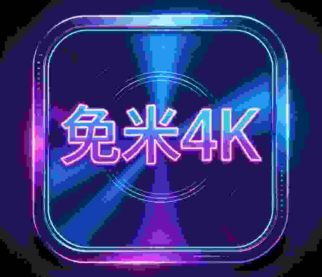 ����4KӰ��app������Ѱ�v2.5.2���°�