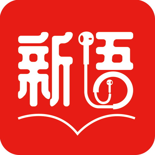 新语听书app2026官方最新版