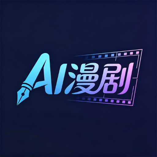 AI制作漫剧app专业版