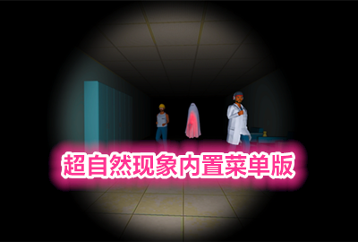 超自然现象内置菜单版_超自然现象mod版_超自然现象无敌版