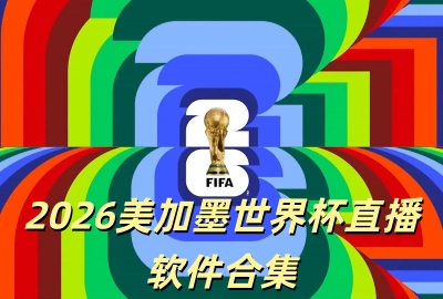 2026美加墨世界杯直播软件合集_美加墨世界杯直播平台_2026世界杯直播软件推荐合集