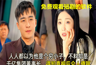 免费看全网短剧软件_免费观看短剧的软件_看短剧的免费平台