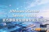 vCenter Server Appliance 9.0.2.0(VCSA)