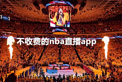 2026���շѵ�nbaֱ��app_��ʲô�������Կ�nbaֱ�����û�Ա��_���Կ�nbaֱ������Ҫ��Ա������