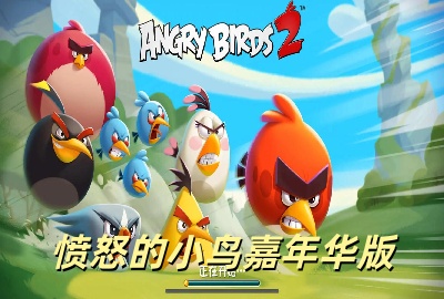 愤怒的小鸟嘉年华版下载_愤怒的小鸟嘉年华版内购版下载_愤怒的小鸟嘉年华版无限金币版_愤怒的小鸟嘉年华版7723修改版下载