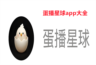 蛋播星球app官方下载最新版本_蛋播星球2026最新版下载_蛋播星球app苹果手机怎么安装