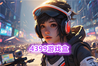 4399����_4399��Ϸ�д�ȫ���_4399��Ϸ���Ӱ�װ����ٷ����°汾
