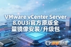 vCenter Server 8.0U3iȫ������