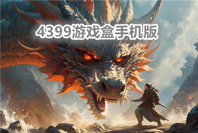 4399游戏盒子下载安装_4399游戏大全手机版_4399游戏盒最新版