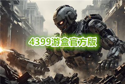 4399�κ�����_4399�κйٷ�������_4399�κ�2026���°�����_4399��Ϸ�а�׿������