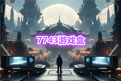 7743游戏盒_7743游戏盒下载_7743游戏盒最新版下载