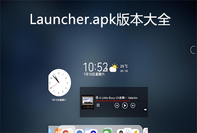 Launcher.apk下载_Launcher安卓版下载_Launcher.apk下载免费版