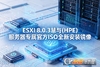 ESXi 8.0.3 HPE ProLiant DL/ML/XLר���ٷ�ԭ��ISO��װ����