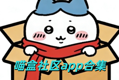 喵盒社区app下载_喵盒社区app官方版下载_喵盒社区app2026最新版下载