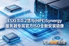 ESXi 8.0.3 Synergyר��ISO��װ����