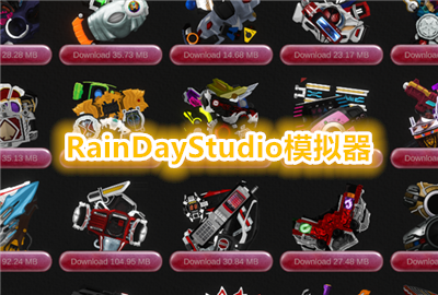 RainDayStudioģ�����������°汾_RainDayStudioģ����������_RainDayStudioģ�����ϼ�