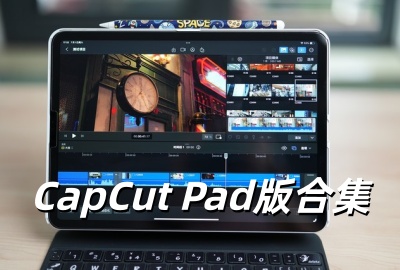 capcutpad������_capcutpad�ٷ���������_��.ӳpad����ʰ�����_capcutpad���°�