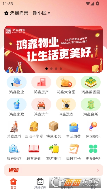 鸿鑫生活app安卓客户端 v1.1.8