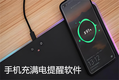 手机充满电提醒软件下载_手机充满电提醒软件免费版_手机充满电提醒软件哪个好