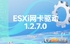 ESXi��������v1.2.7.0-1vmw.700.1.0