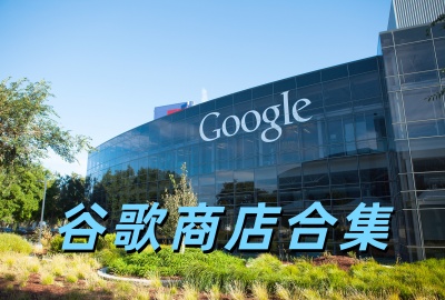 谷歌商店下载官方正版_谷歌商店paypal下载最新版_谷歌商店安卓版下载