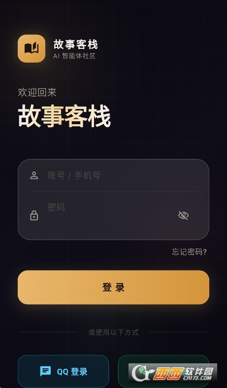 故事客栈ai无限制版运行截图