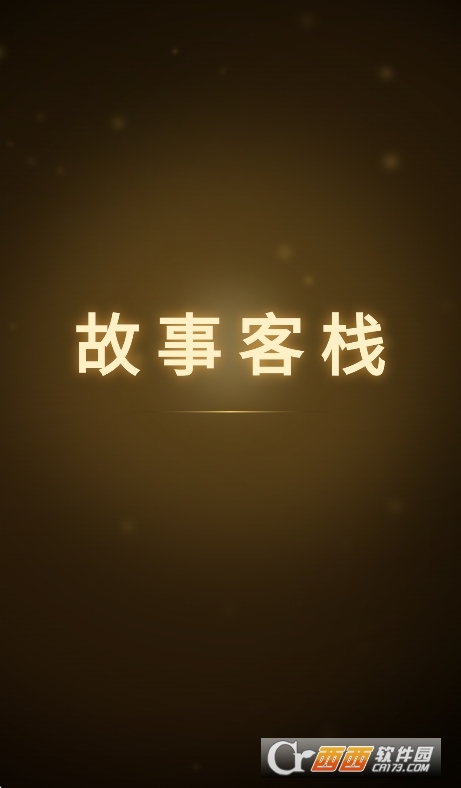 故事客栈ai无限制版运行截图