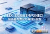 �ձ�����(NEC)����ESXi  8.0.0������.����
