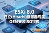 VMware-ESXi-8.0-20513097-hitachi-1102.iso����������ר��OEM��װISO����