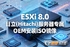 VMware-ESXi-8.0-20513097-hitachi-1102.iso����������ר��OEM��װISO����