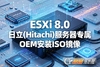 VMware-ESXi-8.0-20513097-hitachi-1102.zip����������ר��OEM������.����