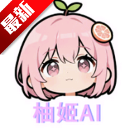 柚姬AI女友app安卓版v1.0.0