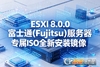��ʿͨ(Fujitsu)����ESXi 8.0.0�ٷ�ISO����