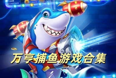 万亨捕鱼官方版下载_万亨捕鱼无限金币内购版下载_万亨捕鱼2026最新版下载_万亨捕鱼下载免费无尽钻石版