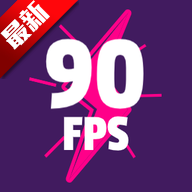 90fps�������ֹ��ʷ��ٷ�����v3.72
