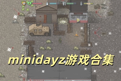 ����dayz�ٷ�������_minidayz���°汾����_����dayz����������mod�˵�����_����dayz�޵а������ӵ�����Ѫ����