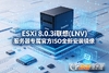 ESXi 8.0.3i����(LNV)������ר���ٷ�ISOȫ�°�װ����