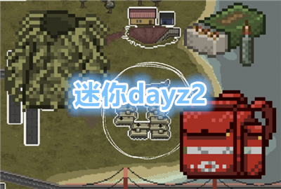 ����dayz2������_����dayz2���ò˵���_����dayz2���ù��ܲ˵�